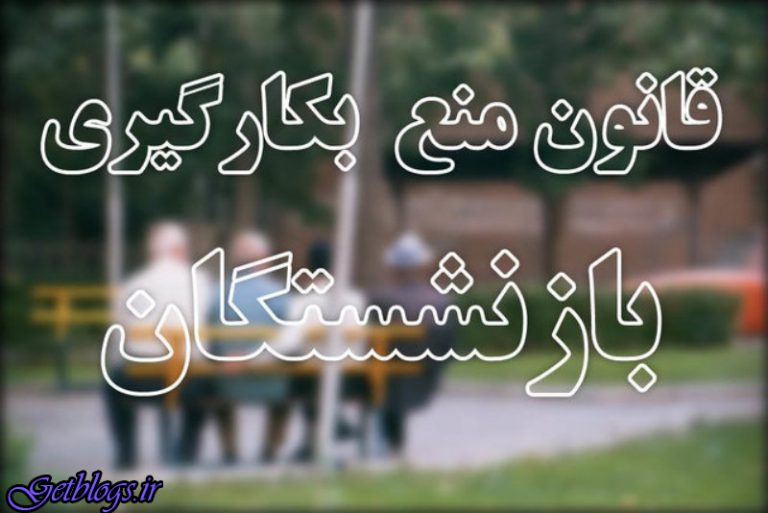 شنبه 26 آبان، آخرین مهلت دستگاه ها جهت اجرای قانون بازنشستگی