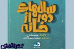 نخستین عکس احمد مهرانفر در «سالهای دور از خانه»